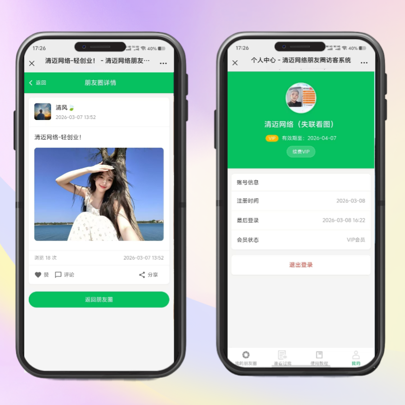 朋友圈访客系统